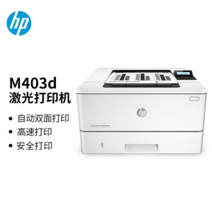 HP惠普M403D、M403DN打印机 商用办公打印机 A4黑白 自动双面 网络 M403D【自动双面】单打印